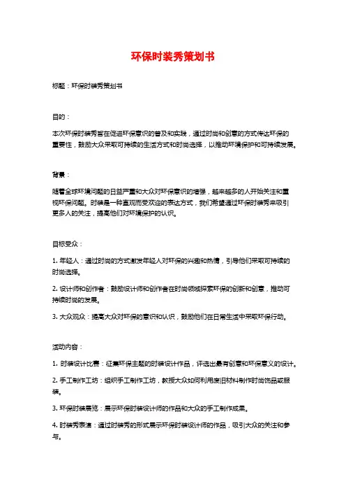 环保时装秀策划书