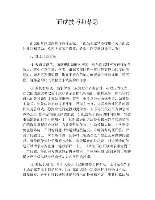 面试技巧和禁忌