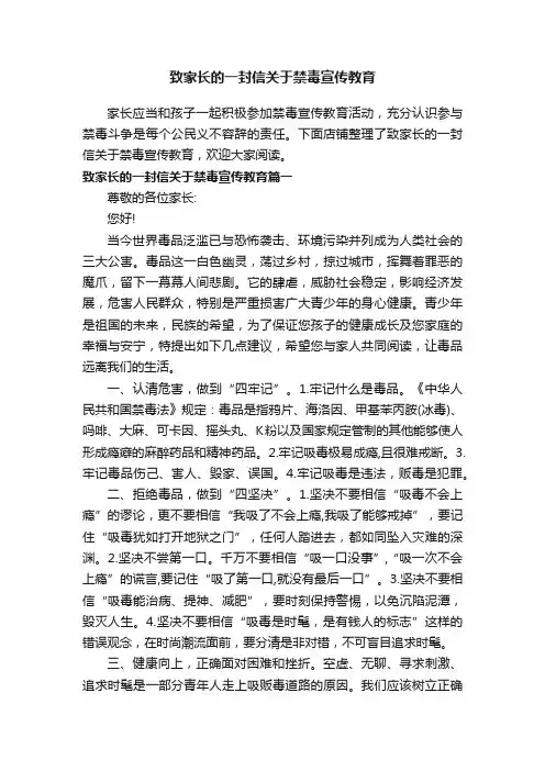 致家长的一封信关于禁毒宣传教育