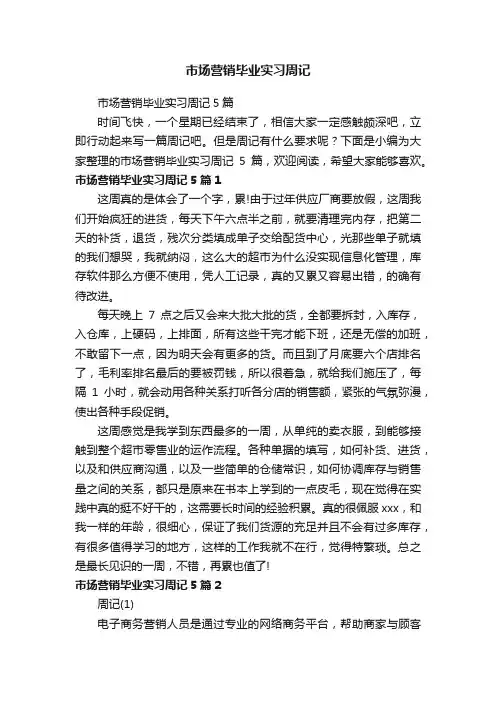 市场营销毕业实习周记5篇