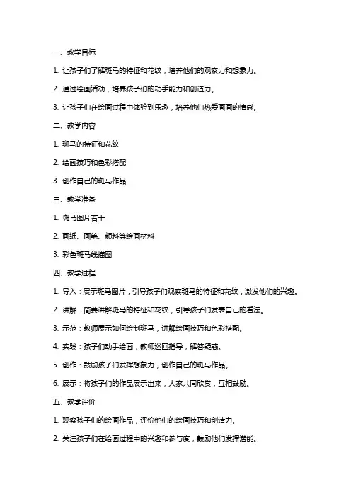 让孩子爱上画画——大班美术《漂亮的斑马》教案