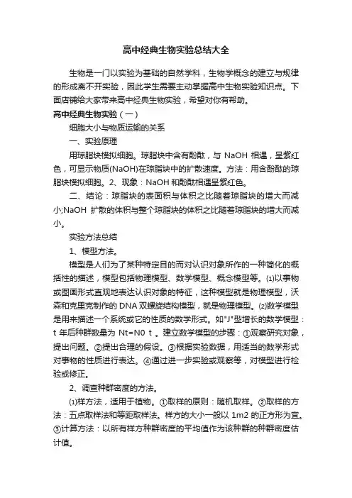 高中经典生物实验总结大全