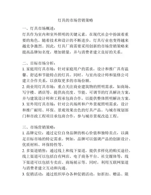 灯具的市场营销策略