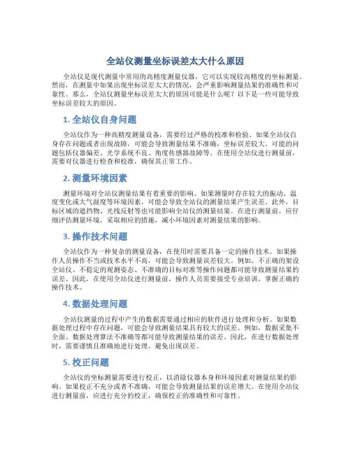 全站仪测量坐标误差太大什么原因