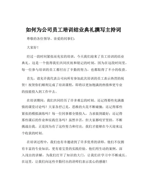 如何为公司员工培训结业典礼撰写主持词