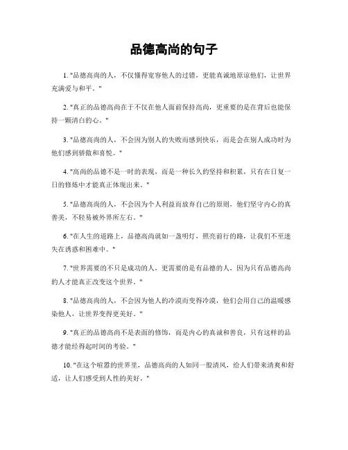 品德高尚的句子