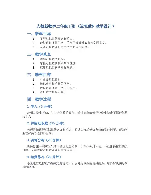 人教版数学二年级下册《近似数》教学设计2