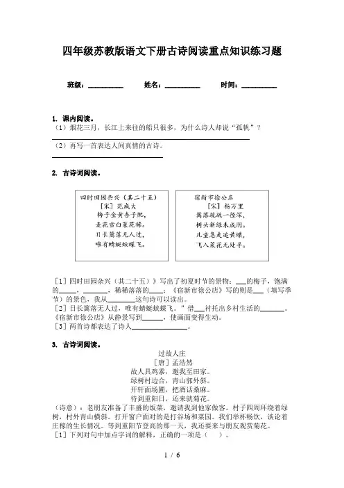 四年级苏教版语文下册古诗阅读重点知识练习题