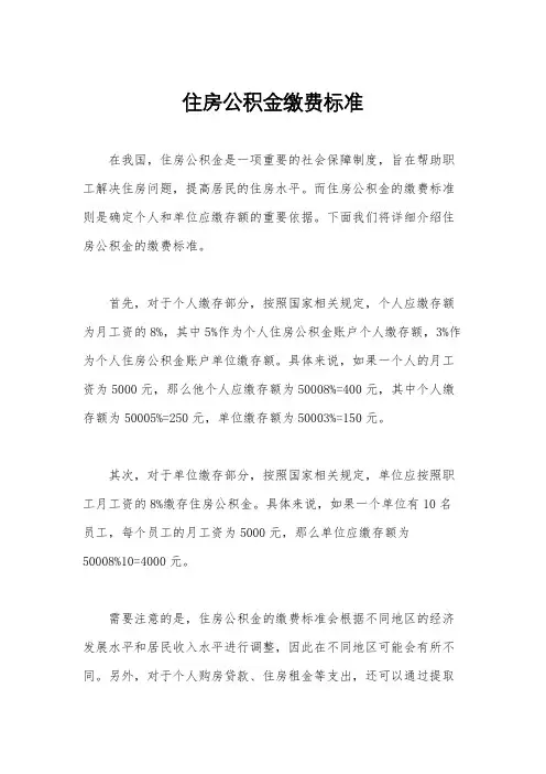 住房公积金缴费标准