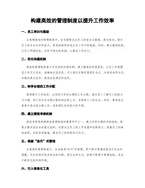 构建高效的管理制度以提升工作效率