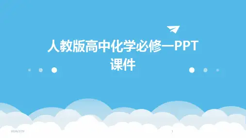 2024年人教版高中化学必修一PPT课件