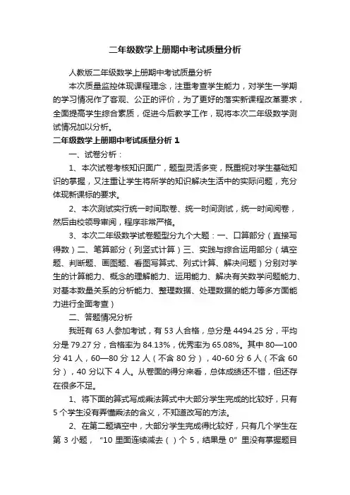 二年级数学上册期中考试质量分析