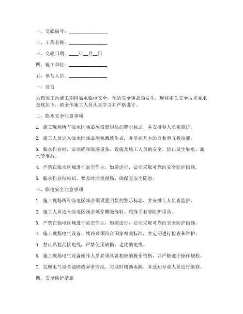 工地临水临电安全技术交底模板