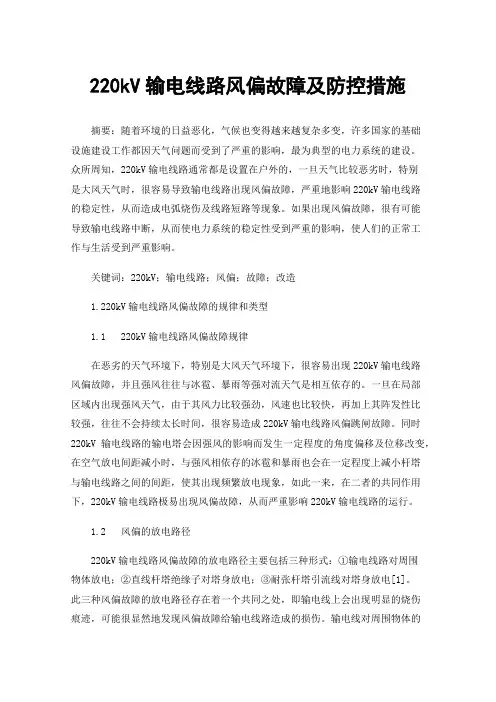 220kV输电线路风偏故障及防控措施