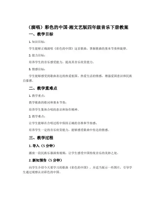 (演唱)彩色的中国-湘文艺版四年级音乐下册教案
