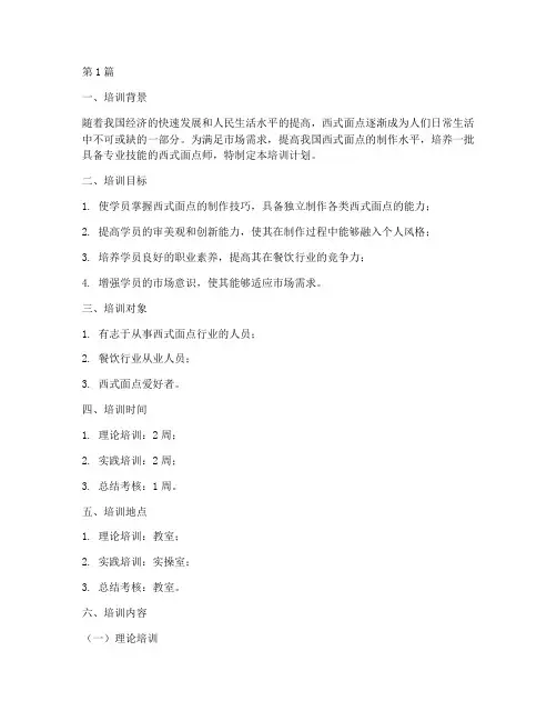 西式面点培训计划及大纲(3篇)
