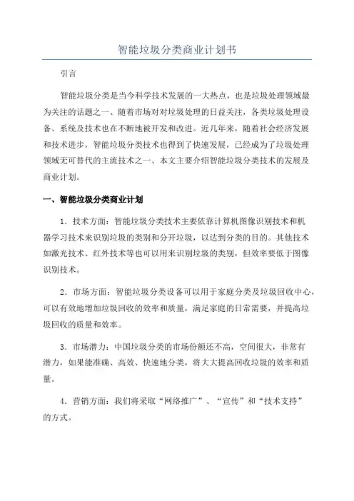 智能垃圾分类商业计划书