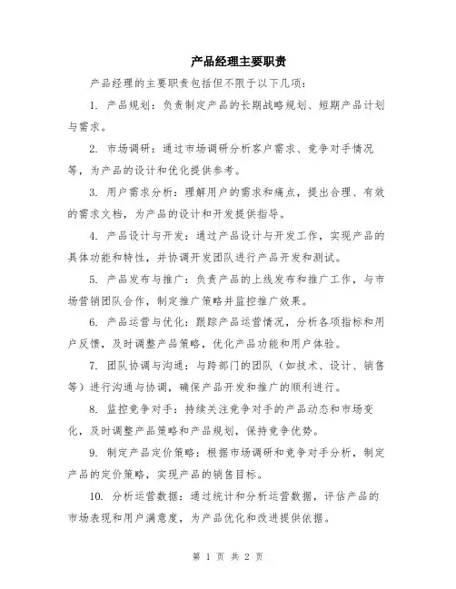 产品经理主要职责