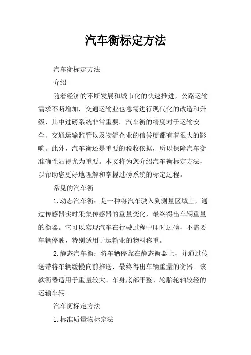 汽车衡标定方法