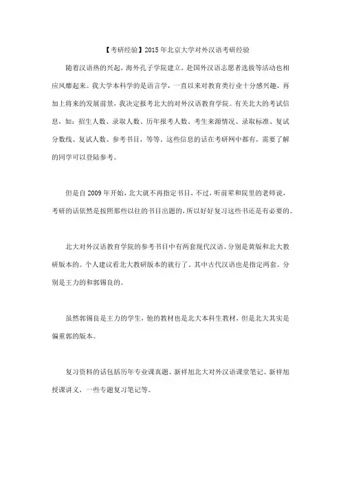 【考研经验】2015年北京大学对外汉语考研经验
