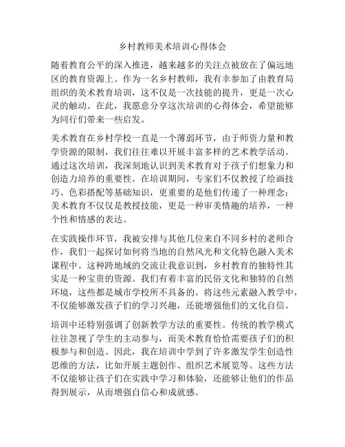 乡村教师美术培训心得体会