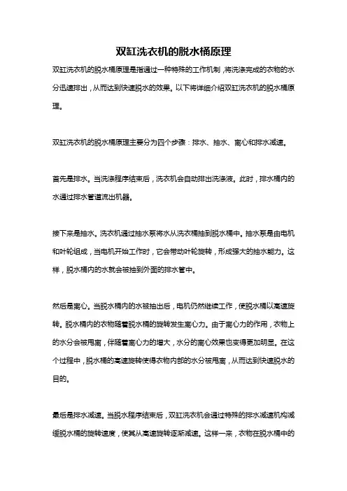 双缸洗衣机的脱水桶原理