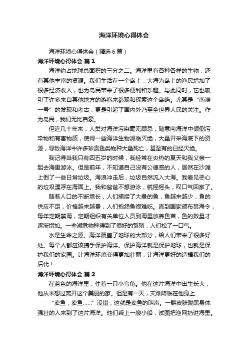 海洋环境心得体会（精选6篇）