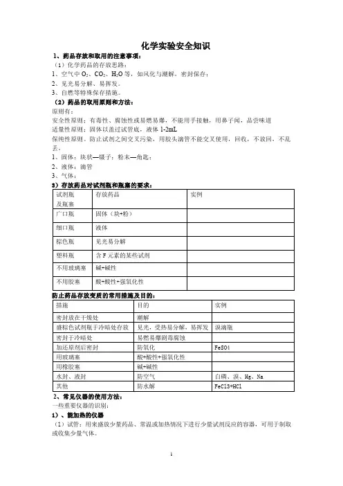 化学实验安全知识