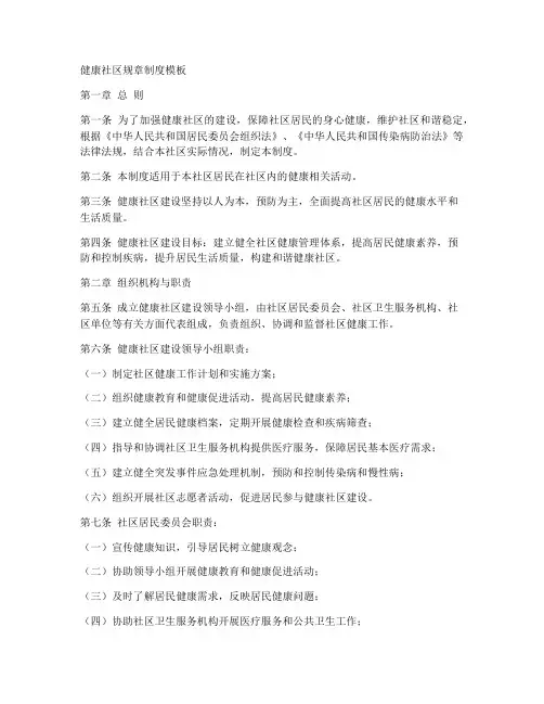 健康社区规章制度模板