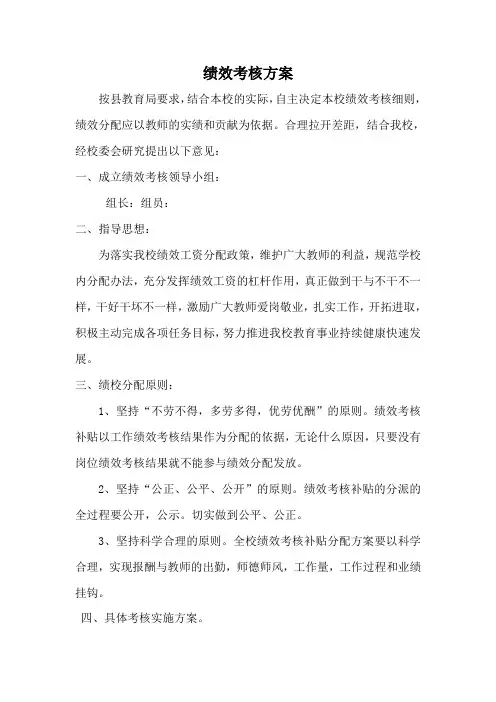 学校绩效考核方案