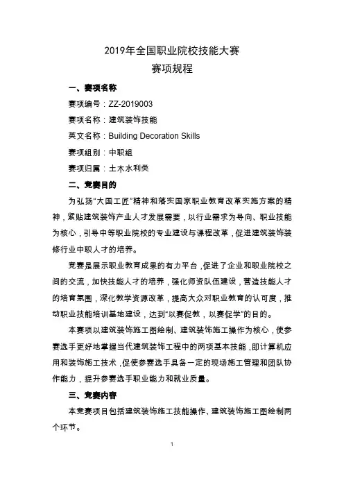 2019年全国职业院校技能大赛中职组“建筑装饰技能”赛项规程