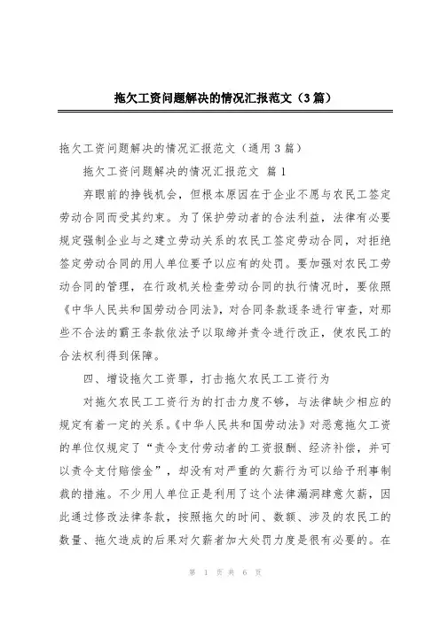 拖欠工资问题解决的情况汇报范文(3篇)