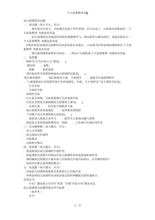 电大专科学前教育《幼儿园课程论》试题及答案4