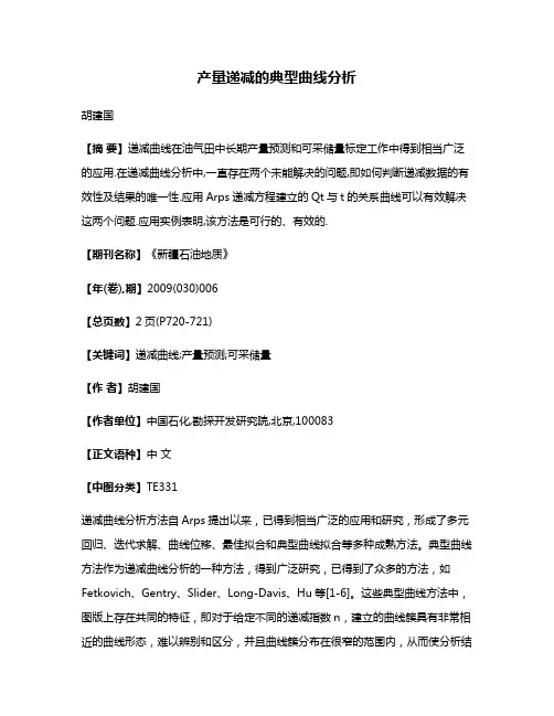 产量递减的典型曲线分析
