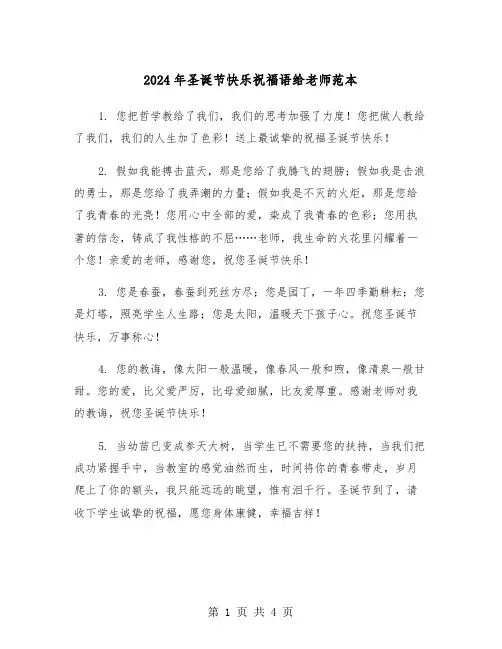 2024年圣诞节快乐祝福语给老师范本(2篇)