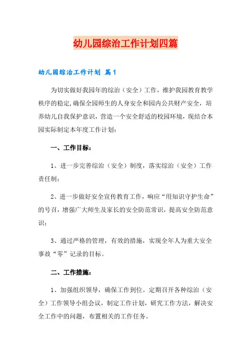 幼儿园综治工作计划四篇