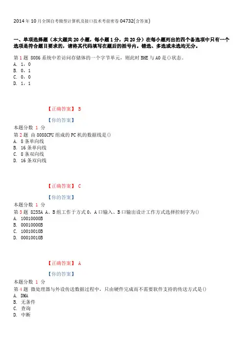 2014年10月全国自考微型计算机及接口技术考前密卷04732(含答案)