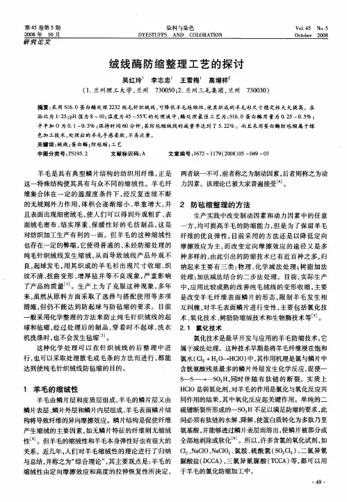 绒线酶防缩整理工艺的探讨