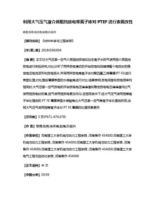 利用大气压气液介质阻挡放电等离子体对PTEF进行表面改性