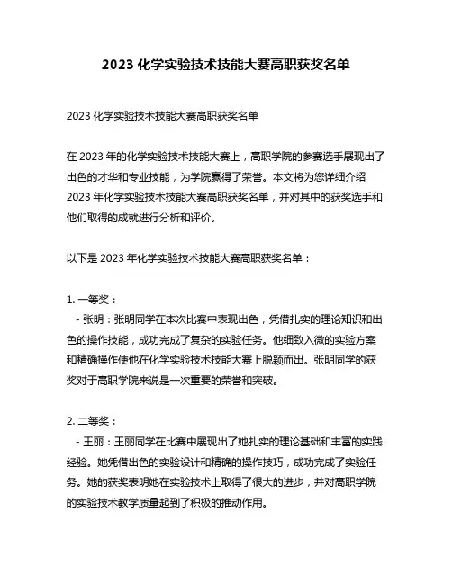 2023化学实验技术技能大赛高职获奖名单