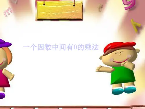 人教版三年级数学上册一个因数中间有零的乘法课件.ppt