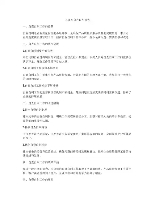 不落实自查自纠报告