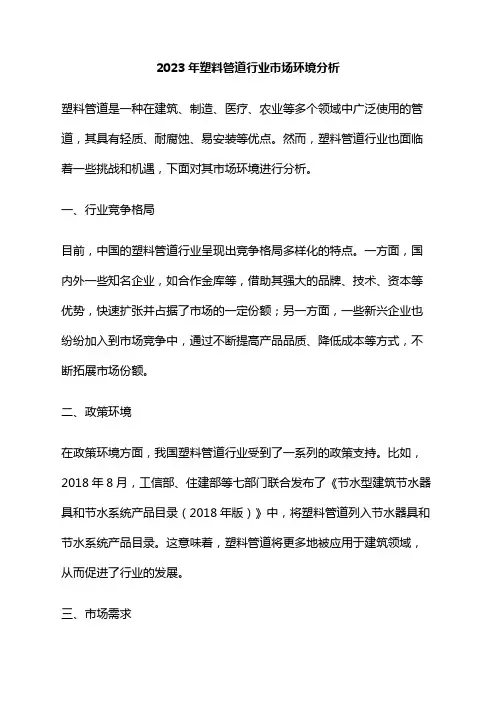 2023年塑料管道行业市场环境分析