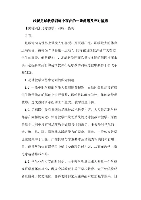 足球教学训练中存在的一些问题及应对措施