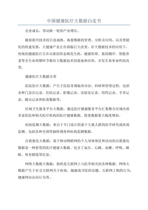 中国健康医疗大数据白皮书
