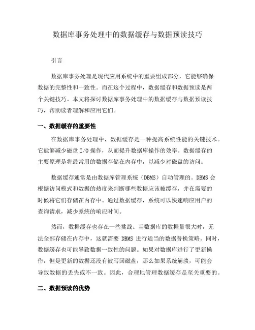 数据库事务处理中的数据缓存与数据预读技巧(五)