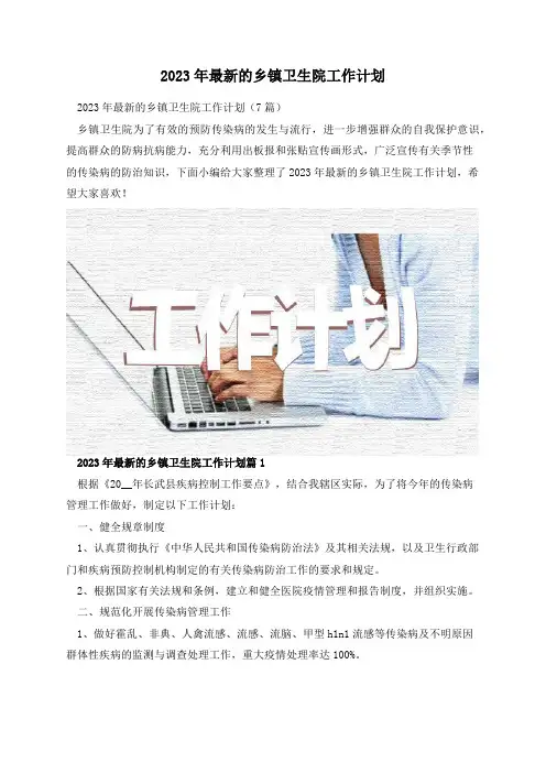 2023年最新的乡镇卫生院工作计划
