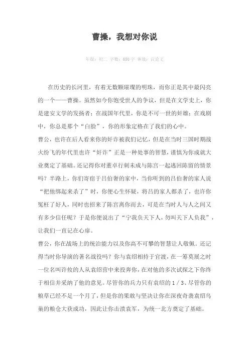 曹操，我想对你说650字作文