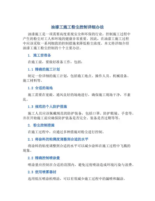 油漆工施工粉尘控制详细办法