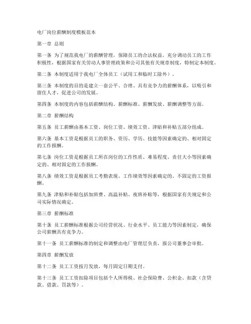 电厂岗位薪酬制度模板范本
